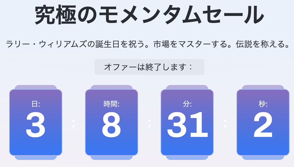 FTO_究極のモメンタムセール