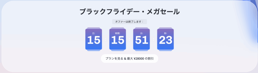 FTO_ブラックフライデーメガセール